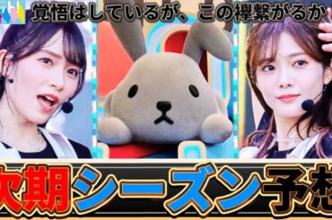 【櫻坂46】ラヴィット！シーズンレギュラー予想（2025年1月〜3月）