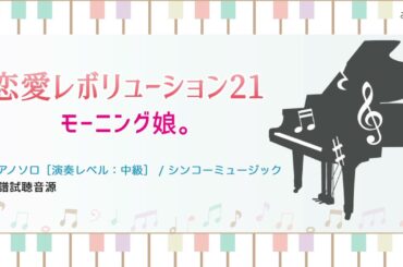 恋愛レボリューション21 / モーニング娘。 [中級ピアノソロ 試聴音源]