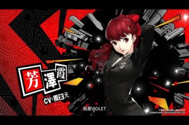 《女神異聞錄：夜幕魅影》五星聯動怪盜「芳澤霞」登場