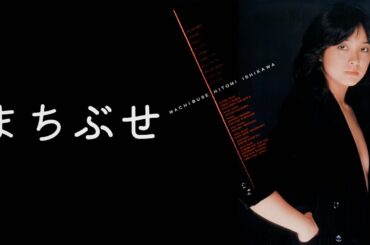 まちぶせ 石川ひとみ 歌詞動画