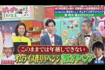 ぽかぽか  2024年12月27日【神田愛花憧れの人！安藤優子が生トーク▽大好評！投扇興企画も】🅵🆄🅻🅻🆂🅷🅾🆆