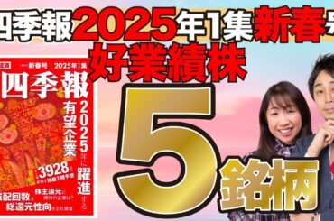 【四季報2025年1集新春号】2025年の飛躍を期待したい好業績株5銘柄【スクリーニング】