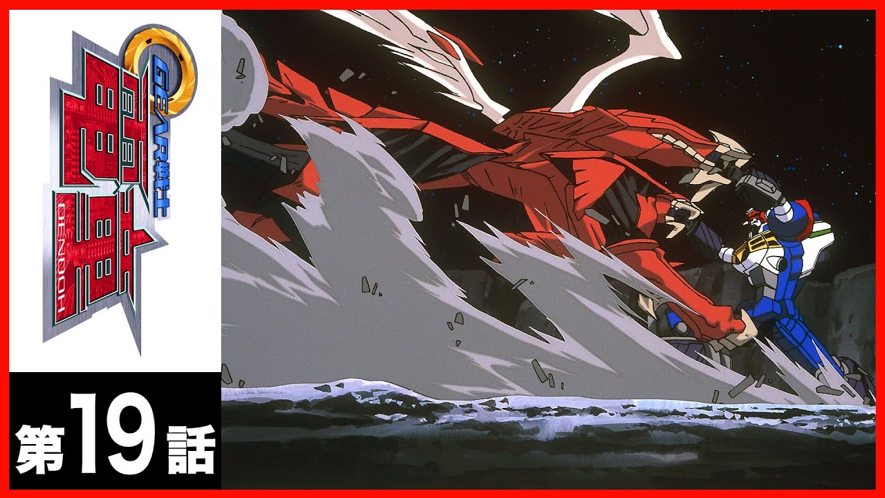 【第19話】GEAR戦士電童〔サンチャン〕 【第19話】GEAR戦士電童〔サンチャン〕