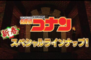 名探偵コナン2025年新春スペシャルラインナップ！