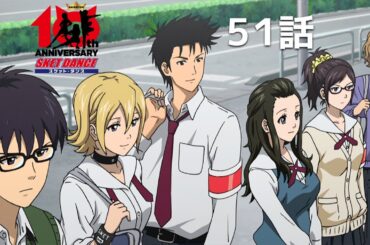 【公式】「SKET DANCE」第51話「会えて嬉しい」期間限定本編配信
