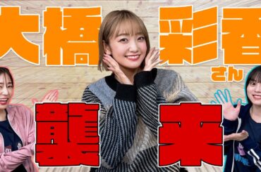 【雑談コラボ】ゆきめぐTVに大橋彩香さんが到来!?雑談しながら中を深めてゆく!!【ゆきめぐTV】