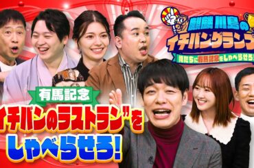 オルフェーヴル！キタサンブラック！名馬たちの有馬記念ラストランに競馬愛が止まらない！競馬大好き芸能人がアツすぎるプレゼン【麒麟川島のイチバングランプリ　前編】