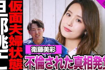元乃木坂46衛藤美彩が不倫された真相が発覚！追い詰められた夫の精神崩壊、アイドル時代の愚行、宗教入信に一同騒然！仮面夫婦状態の現在に言葉を失う…【乃木坂46】【アイドル】