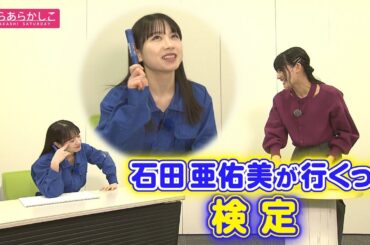 仙台放送あらあらかしこ 石田亜佑美が行くっ！検定（前編）