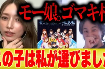 【ひろゆき×ゴマキ】モー娘。当時の暴露話...私がモーニング娘。に入れたメンバーは…【切り抜き ハロプロ TFT The First Take ファーストテイク 後藤真希 夜な夜な 高橋愛 辻希美】
