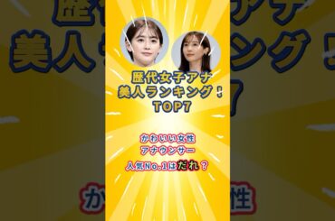 歴代女子アナ美人ランキング！TOP7　　 #雑学 #アナウンサー　#女子アナ