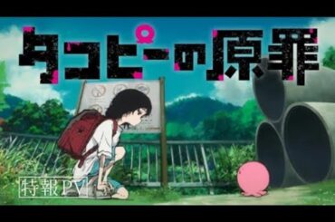 『タコピーの原罪』特報PV