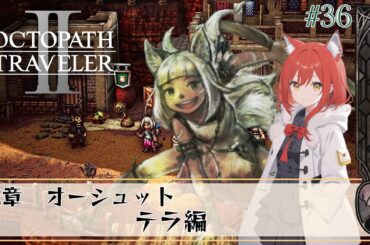 【オクトパストラベラー2】#36/オーシュット　2章・テラ編【OCTOPATH TRAVELERⅡ/ネタバレあり】