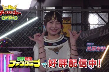 ＴＴＦＣオリジナル「王様戦隊キングオージャー ＩＮ ＳＰＡＣＥ」見てね！【其原有沙（ドリン役）編】