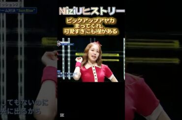 【NiziUヒストリー】ピックアップアヤカ！可愛すぎにも程がある。#niziu #니쥬 #kpop #shorts #fyp #虹プロ #ayaka