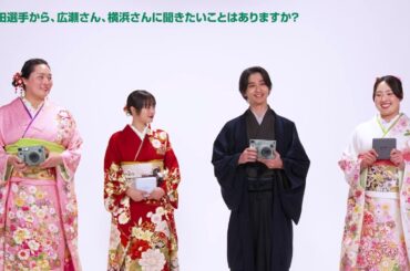 広瀬すず、横浜流星出演／富士フイルム新CM「お正月を写そう♪ 2025 チェキ・ワイドな活躍」篇 インタビュー