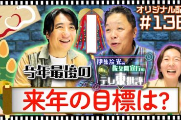 【配信オリジナル】今年最後のテレ東批評！みなさんの来年の目標は？ 伊集院光＆佐久間宣行の勝手にテレ東批評 伊集院光 佐久間宣行【公式】
