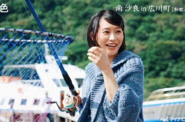 南沙良、自然の中で魚釣りを楽しむ！“素の表情”が満載　「月刊 旅色」1月号公開