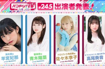 バンドリ！TV LIVE 2024 #245