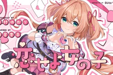 恋せよ女の子 - 田村ゆかり // covered by 朝倉杏子