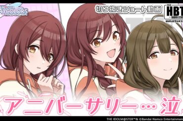 【シャニラジHBTK】📻️毎週火曜22時 📢ひとつひとつのアニバーサリー｜出演は前川涼子さん・黒木ほの香さん・芝崎典子さん！【アイドルマスター】