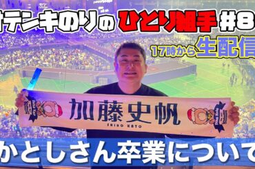 オテンキのりの『ひとり組手』＃86 日向坂46加藤史帆卒業セレモニーについて