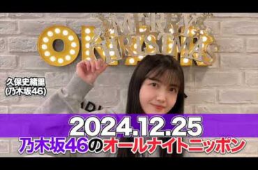 乃木坂46のオールナイトニッポン 【2024.12.25】 #久保史緒里 (#乃木坂46 )