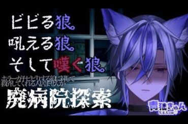 【廃病院探索】凸待ちありなら。いくらビビりでもいけるでしょ。【青狼きゅん/S.E.Low♡】