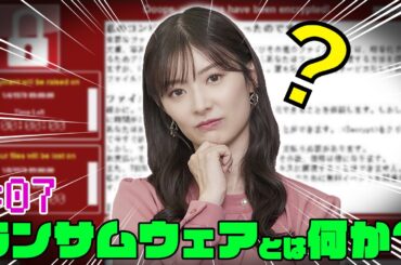 【武藤十夢の挑戦状！#07】「ランサムウェアとは何か？」