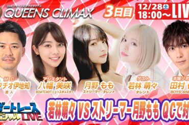 蒲郡クイーンズクライマックス 9R～12R｜12月28日（土）18:00～｜ボートレーススペシャルLIVE｜ボートレース【蒲郡】
