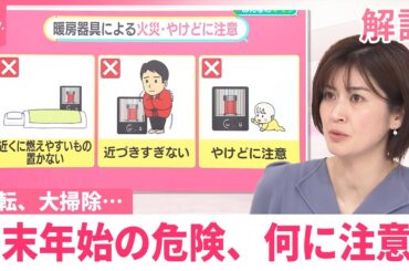 【年末年始の危険】大掃除中に…“カビ取り剤”で目に傷  年末年始のJAF出動は「12秒に1件」  帰省先のストーブ、餅にも注意【#みんなのギモン】