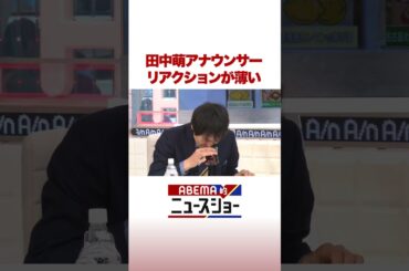 田中萌アナウンサー リアクションが薄い #ABEMA的ニュースショー #Shorts