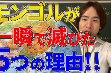 【モンゴル】史上最強のモンゴル帝国！あれだけの帝国がなぜ一瞬で滅びたのか？