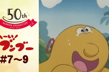 ピラニヤに大地震（怖･･･）!!【公式】へーい！ブンブー＜第7話～第9話＞｜日本アニメーション創業50周年記念無料公開！