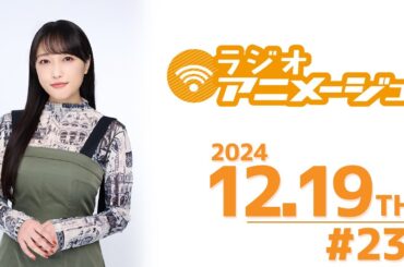 ラジオアニメージュ　2024年12月19日放送