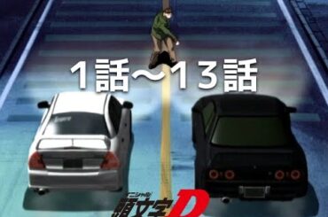 【公式】ACT.1～ACT.13「頭文字[イニシャル]D Second Stage」期間限定本編配信