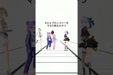 好きな総菜発表ルリネエが好きな惣菜を発表します #shorts #朝ノ瑠璃 #キョンシーのCiちゃん #燈舞りん #鈴鳴すばる #まりなす