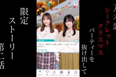 乃木恋_Secret Xmas パーティーを抜け出して_限定ストーリー第二話