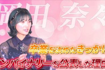 【ゲスト:岡田奈々】AKB48卒業を決めたきっかけ、ノンバイナリーについて　#岡田奈々 #島田晴香 #akb48