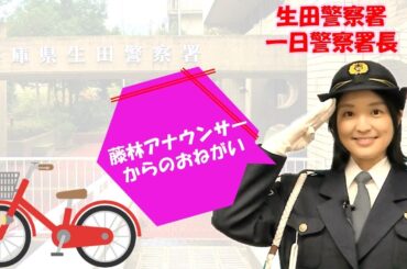 交通安全メッセージ【生田署】