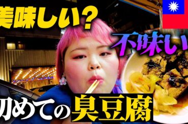 【台湾屋台食べ歩き】くさすぎるらしい臭豆腐にチャレンジした結果....！夜の西門食べ歩き。台湾に来たらコレは食べなきゃ！！【しおたん台湾旅】