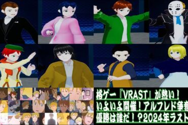 アルフレド争奪トーナメント！VRoid使用格ゲーVRAST！×世界名作劇場