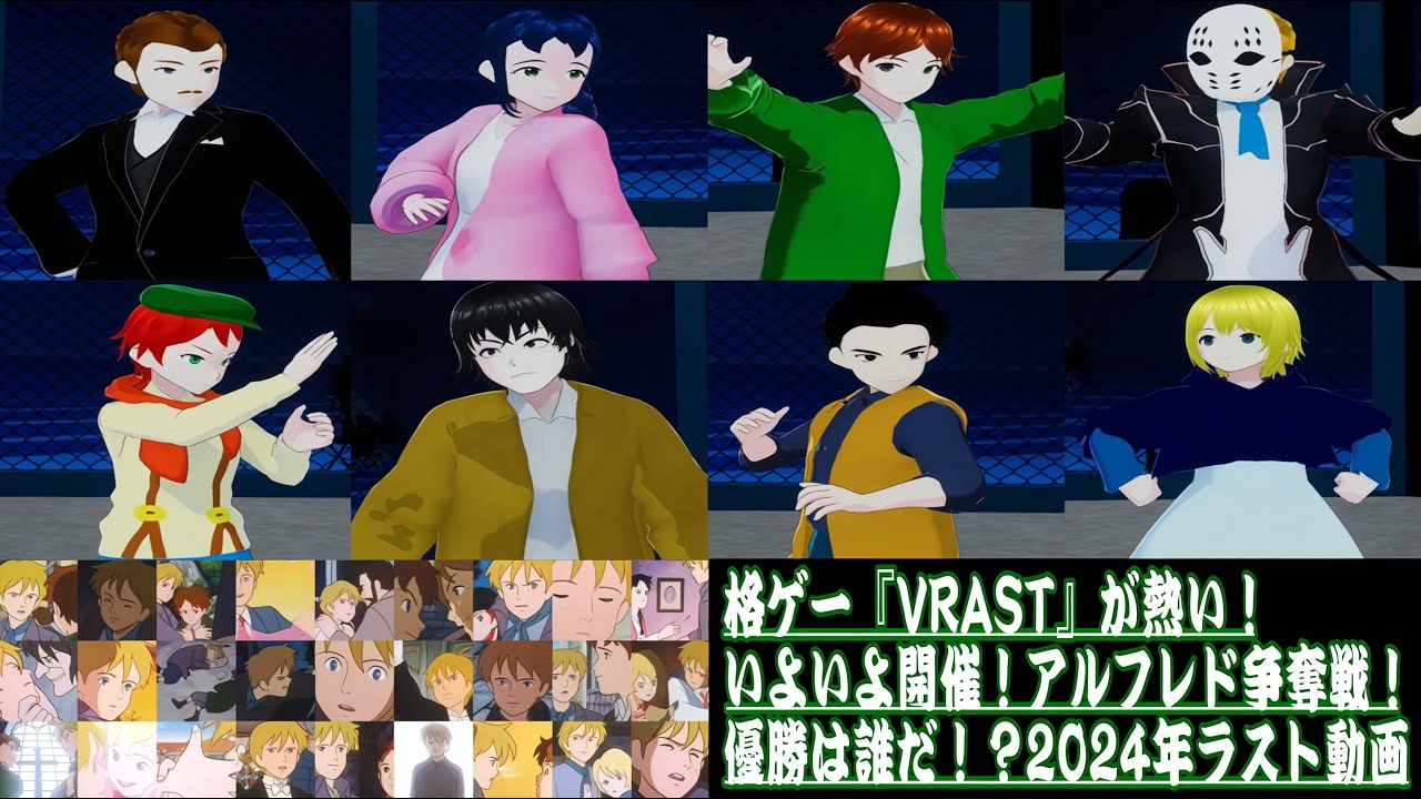 アルフレド争奪トーナメント!VRoid使用格ゲーVRAST!×世界名作劇場 アルフレド争奪トーナメント!VRoid使用格ゲーVRAST!×世界名作劇場