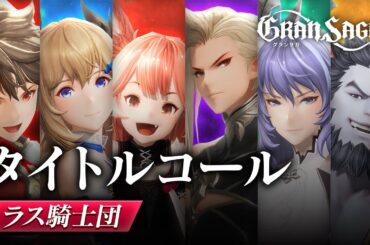 【グランサガ】タイトルコール ラス騎士団