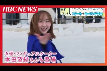 Ｆビレッジ「アイスパーク」に本田望結さん登場　自然に凍った池にできたリンク　28日オープン予定　北海道北広島市
