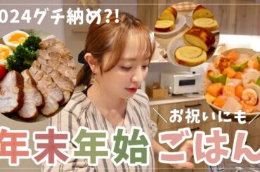 【簡単】子も喜ぶ年末年始ごはんレシピ【踊り納め？グチ納め？】