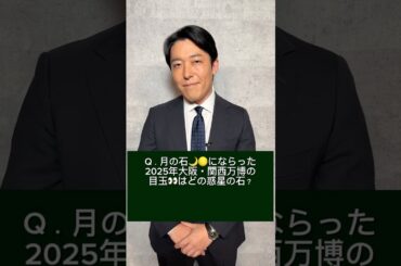 報道番組初MC #中田敦彦 からクイズ②大阪万博の目玉は?『 #報道の日2024 』