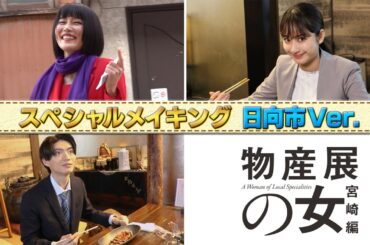 「物産展の女〜宮崎編〜」日向市特別メイキング | テレビ東京