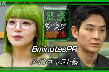 【東京サラダボウル】8分旨味PR メインキャスト編 奈緒・松田龍平 1月7日(火) スタート | NHK