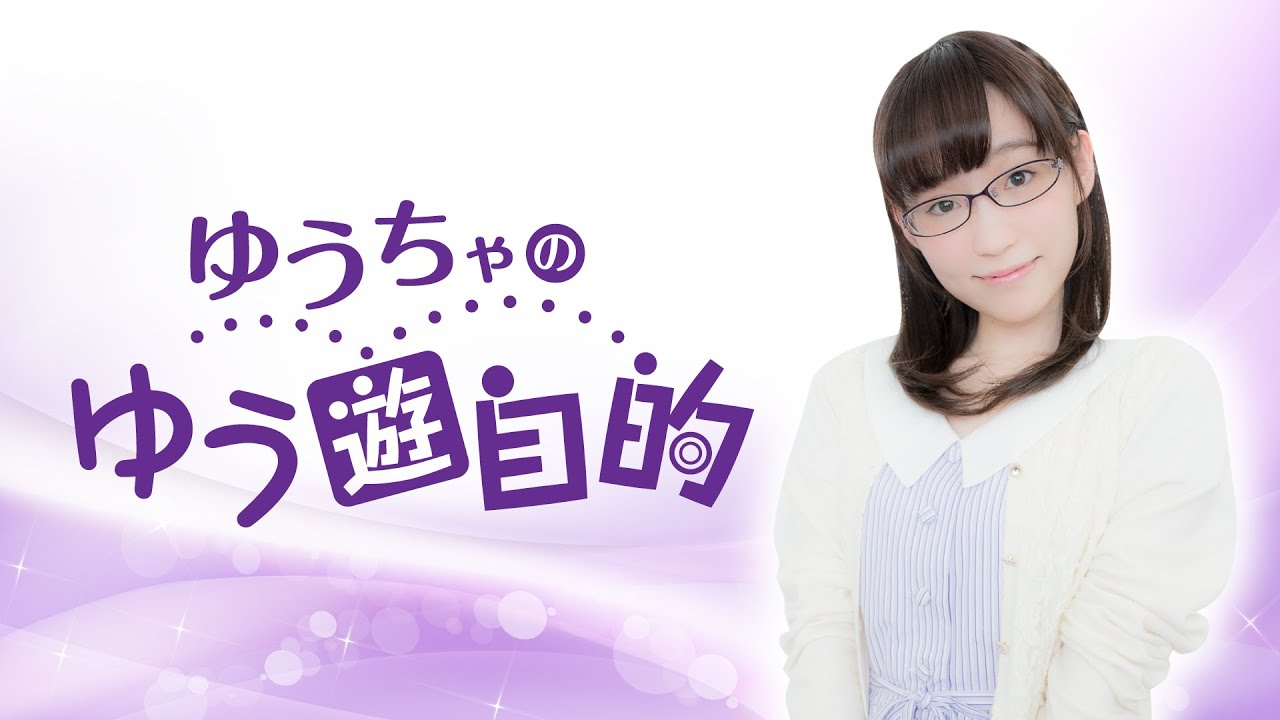 『ゆうちゃのゆう遊自的』ラジオ 第103回|MC:郁原ゆう 『ゆうちゃのゆう遊自的』ラジオ 第103回|MC:郁原ゆう